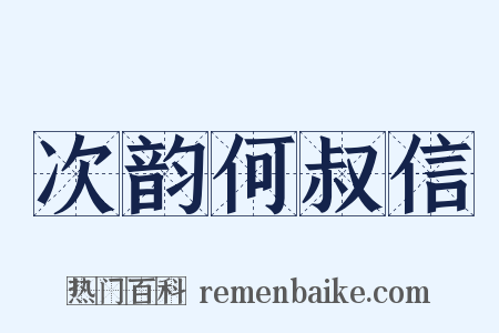次韵何叔信是什么意思的图片